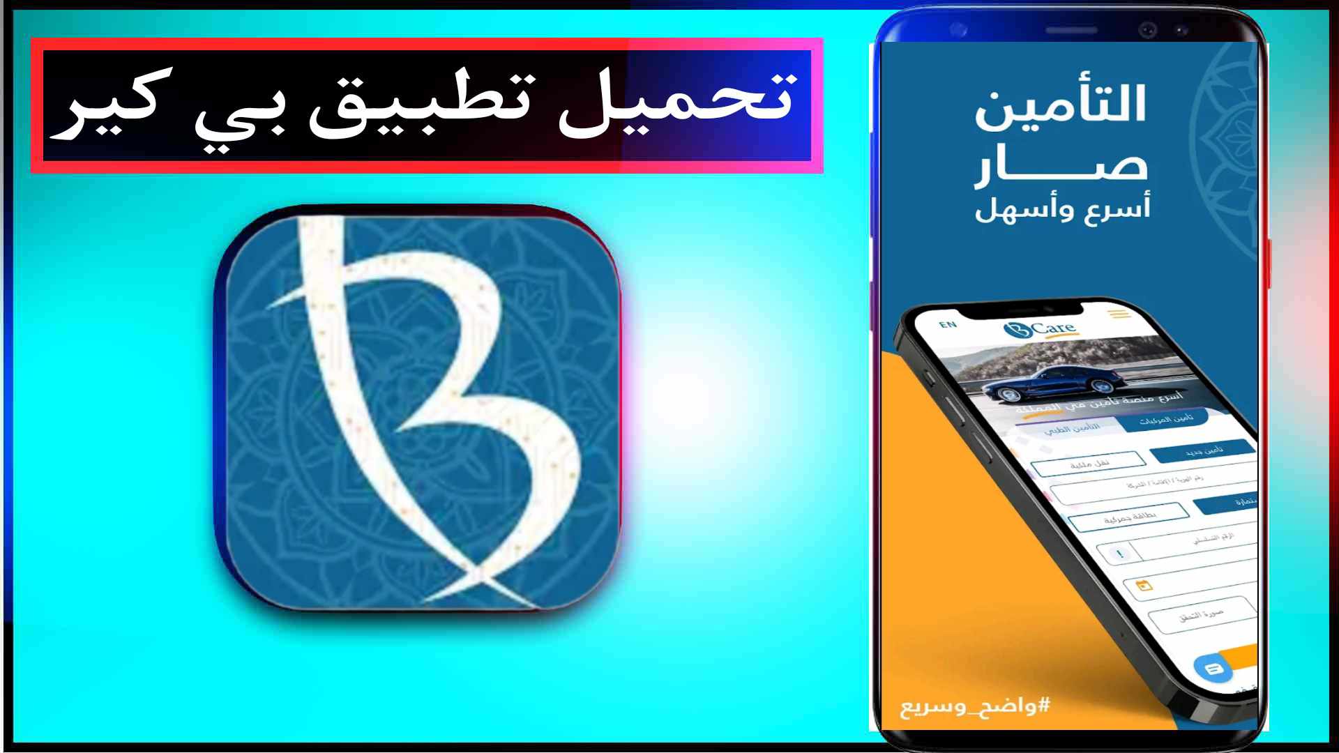 تحميل تطبيق بي كير BCare اخر اصدار للايفون وللاندرويد 2023 1 تحميل تطبيق بي كير BCare اخر اصدار للايفون وللاندرويد 2023 1