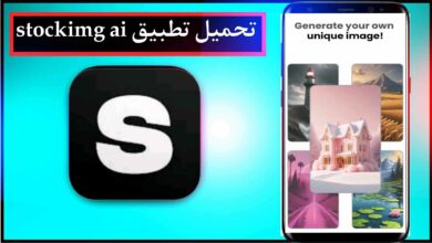 تحميل تطبيق stockimg ai apk للايفون وللاندرويد اخر اصدار 2023 1