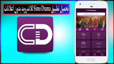 تحميل تطبيق سيمو دراما Simo Drama APK اخر اصدار 2023 للاندرويد