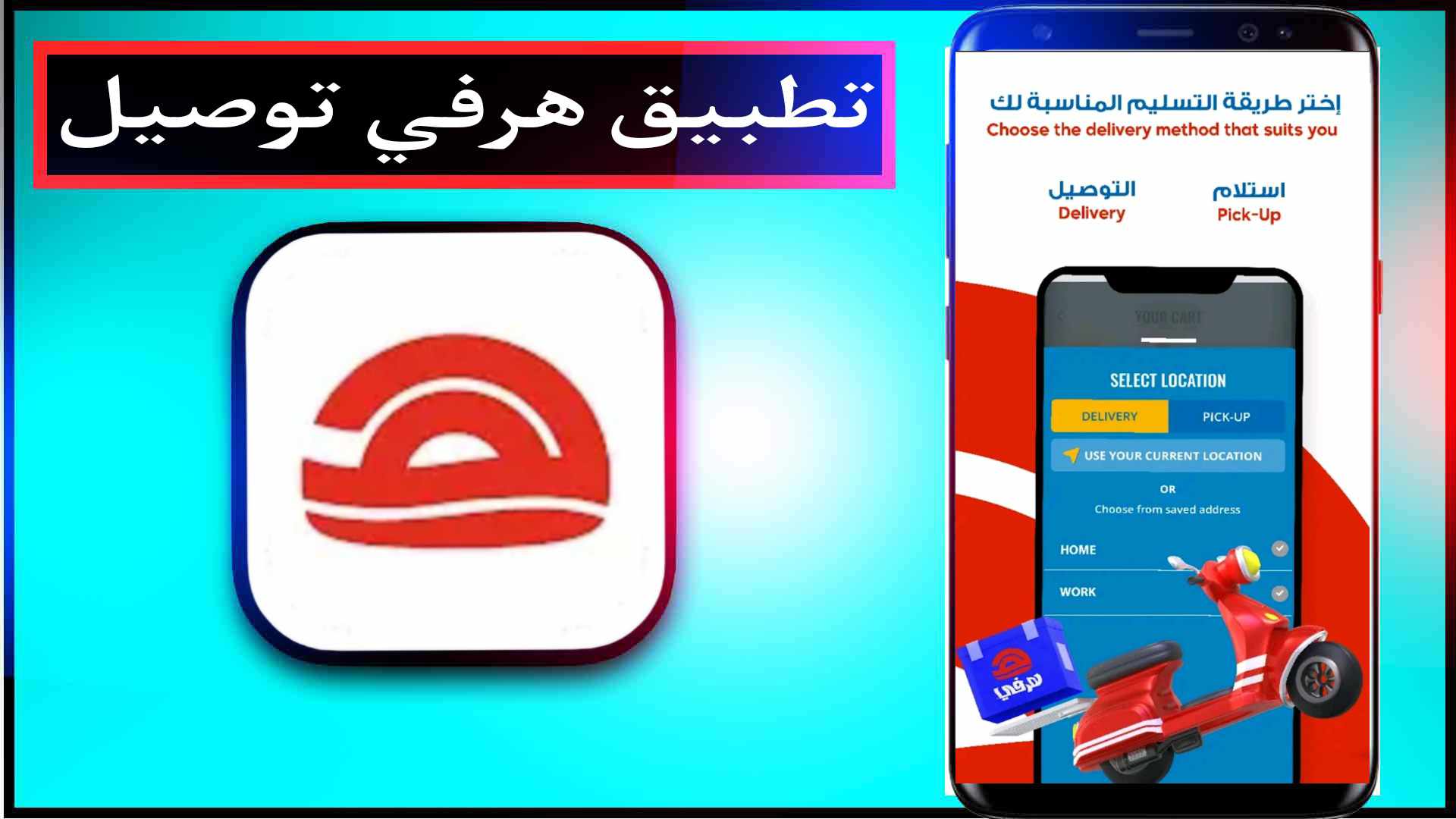 تحميل تطبيق هرفي Herfy APK اخر اصدار للايفون وللاندرويد 2025 2