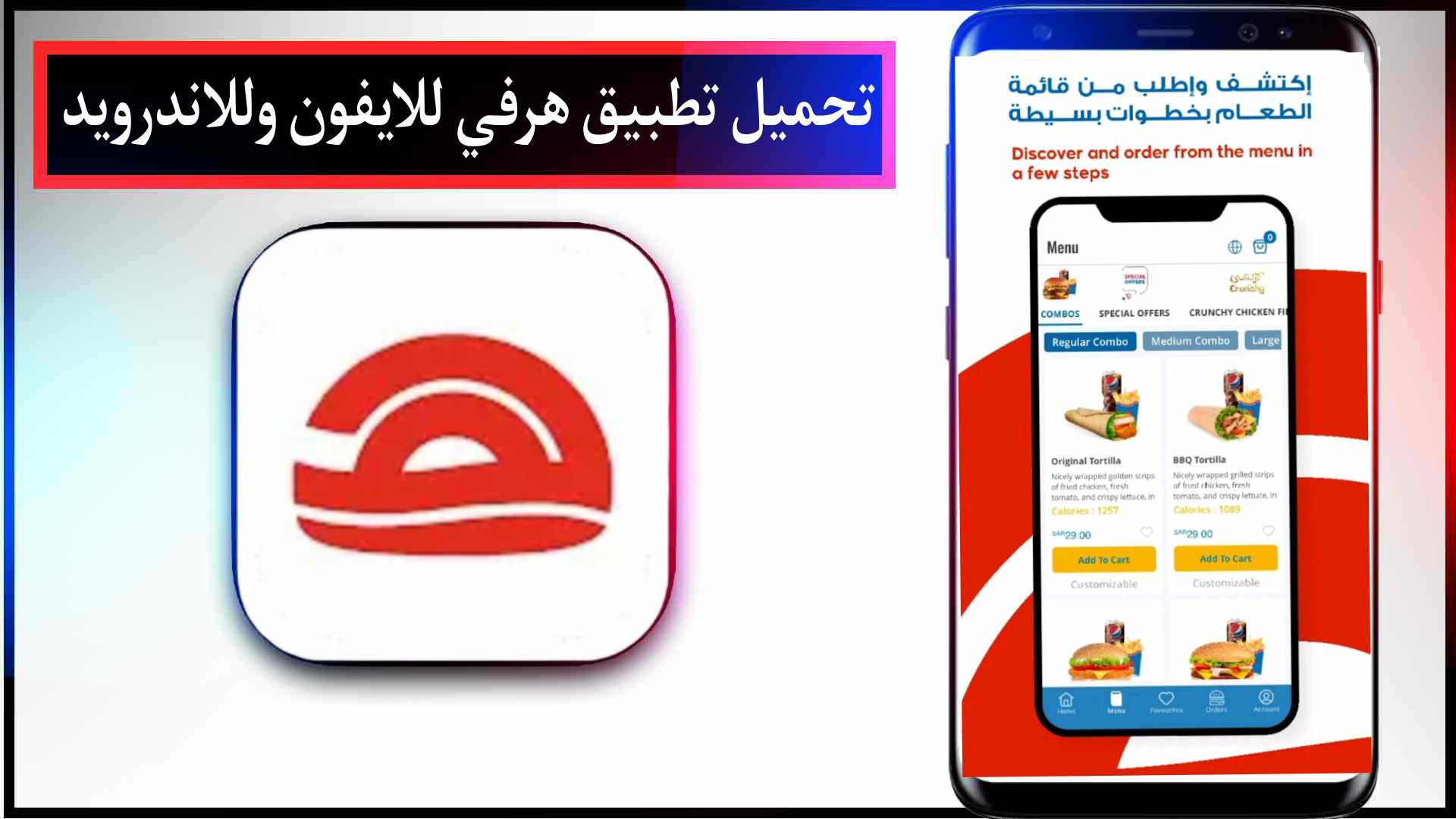 تحميل تطبيق هرفي Herfy APK اخر اصدار للايفون وللاندرويد 2023