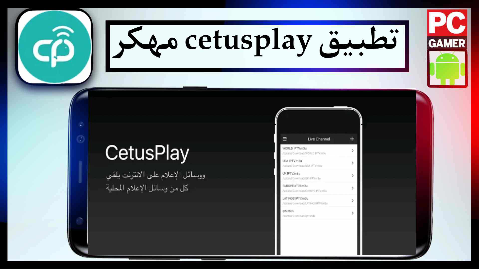 تحميل تطبيق cetusplay مهكر للايفون وللاندرويد اخر اصدار مجانا