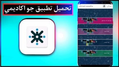 تحميل تطبيق جو اكاديمي وتسجيل الدخول للايفون وللاندرويد 2024 مجانا 22