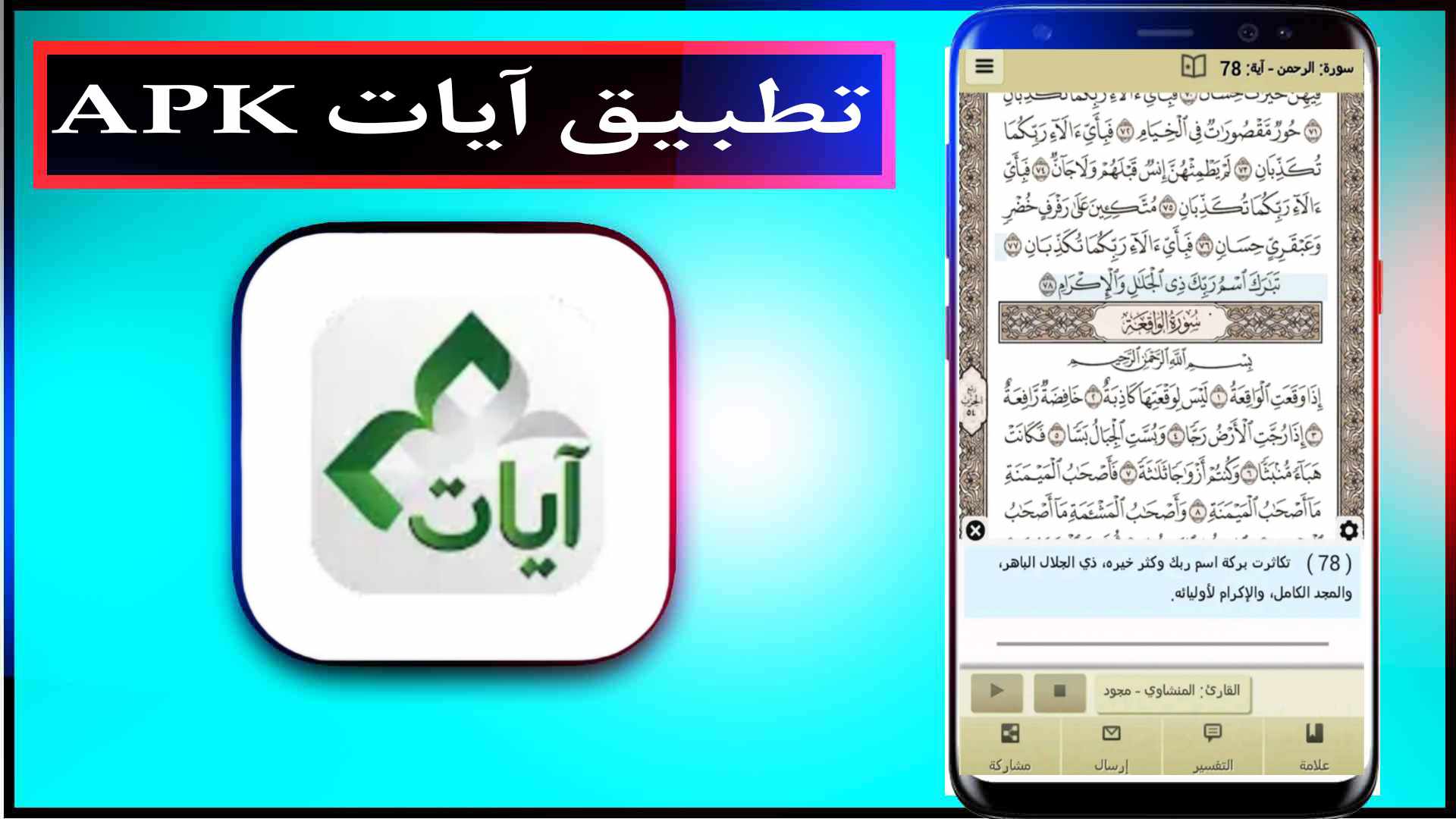 تحميل تطبيق آيات APK بدون نت للاندرويد وللايفون اخر اصدار 2023 2