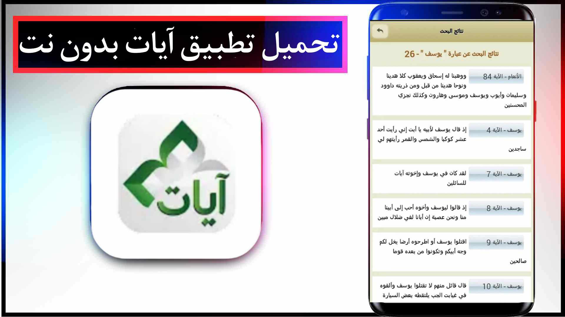 تحميل تطبيق آيات APK بدون نت للاندرويد وللايفون اخر اصدار 2023