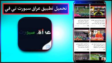 تحميل تطبيق عراق سبورت تي في Iraqi Sport TV لمشاهدة المباريات اخر اصدار 2024 5