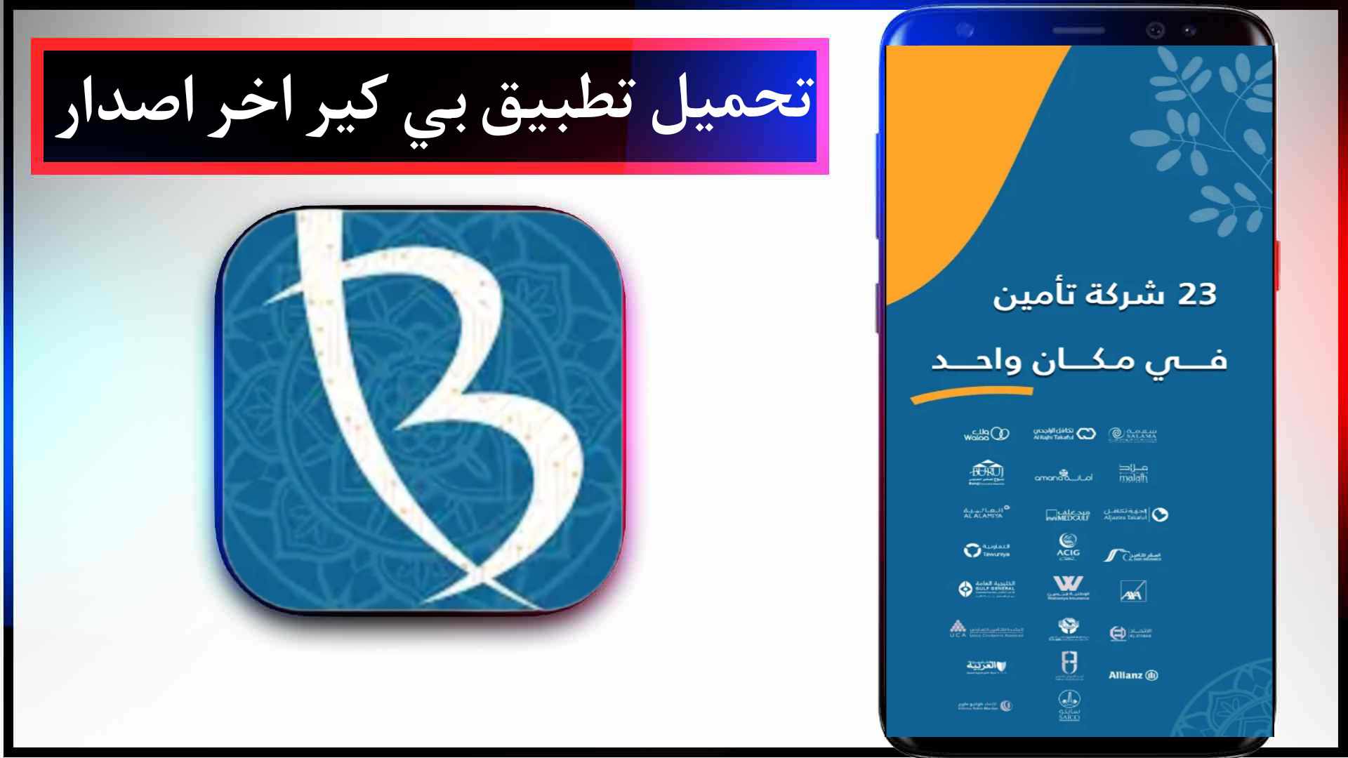 تحميل تطبيق بي كير BCare اخر اصدار للايفون وللاندرويد 2023 2 تحميل تطبيق بي كير BCare اخر اصدار للايفون وللاندرويد 2023