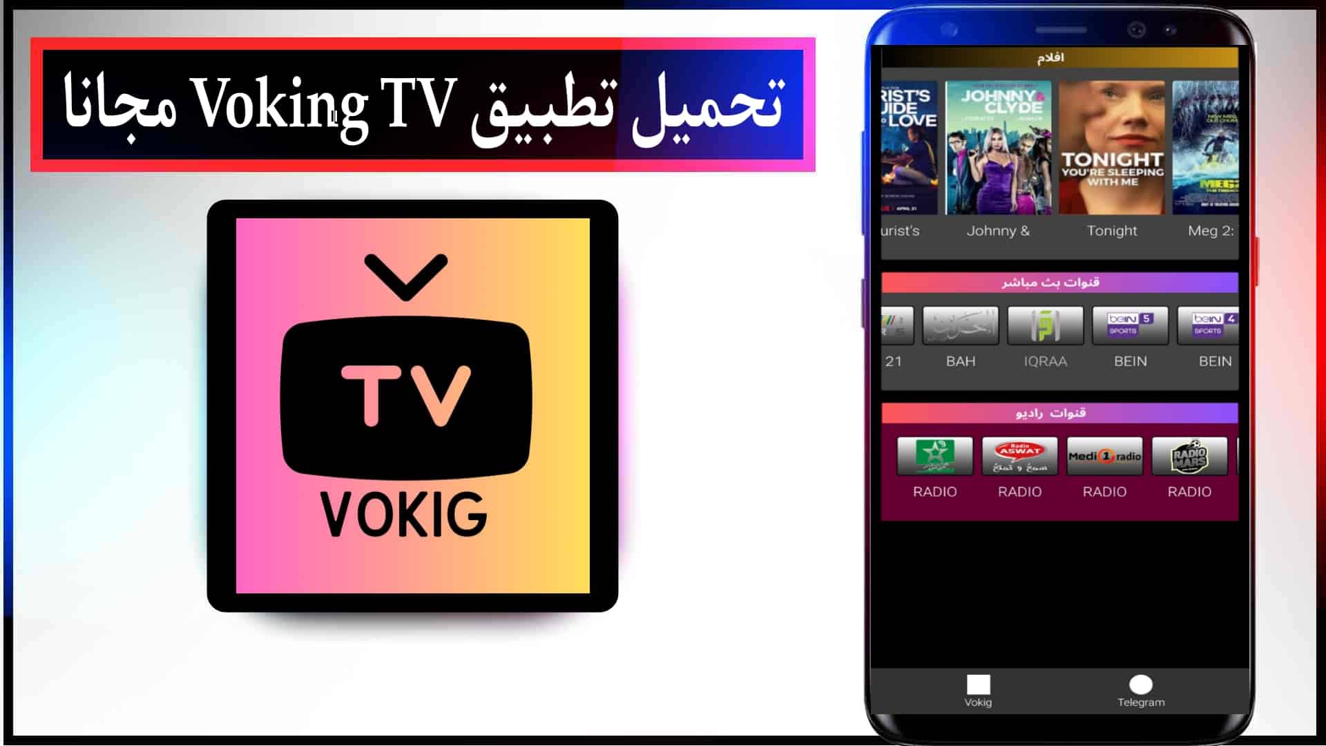 تحميل تطبيق Voking افضل تطبيق لمشاهدة البث المباشر والمباريات اخر اصدار للاندرويد من ميديا فاير 2023 1