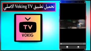 تحميل تطبيق Voking افضل تطبيق لمشاهدة البث المباشر والمباريات اخر اصدار للاندرويد من ميديا فاير 2023 2