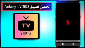 تحميل تطبيق Voking افضل تطبيق لمشاهدة البث المباشر والمباريات اخر اصدار للاندرويد من ميديا فاير 2023 3