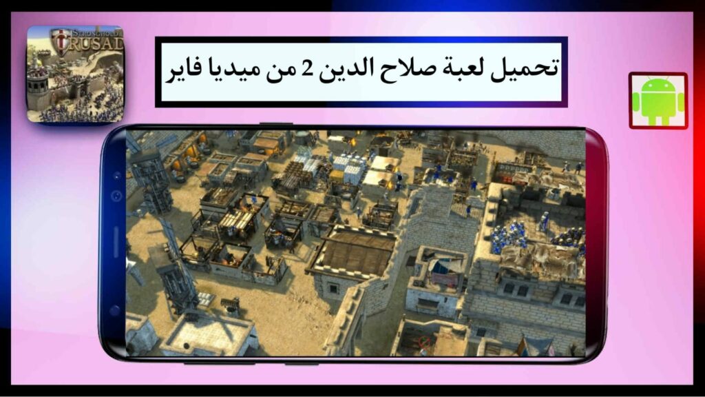 تنزيل لعبة صلاح الدين 2 الاصلية للكمبيوتر من ميديا فاير برابط مباشر مجانا 2