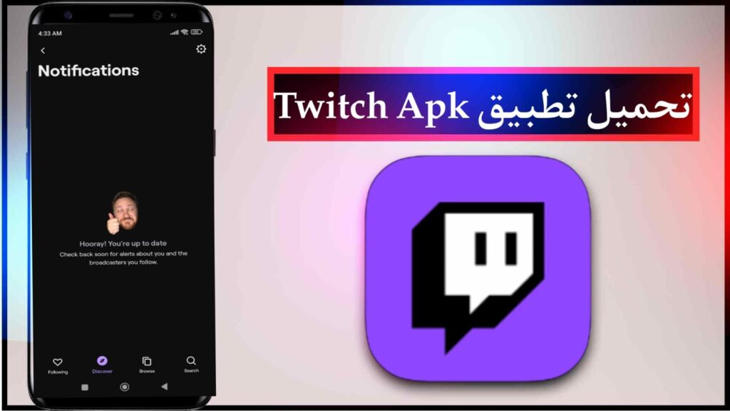 تحميل تطبيق Twitch للاندرويد و الايفون مجانا برابط مباشر 2025 من ميديا فاير 3