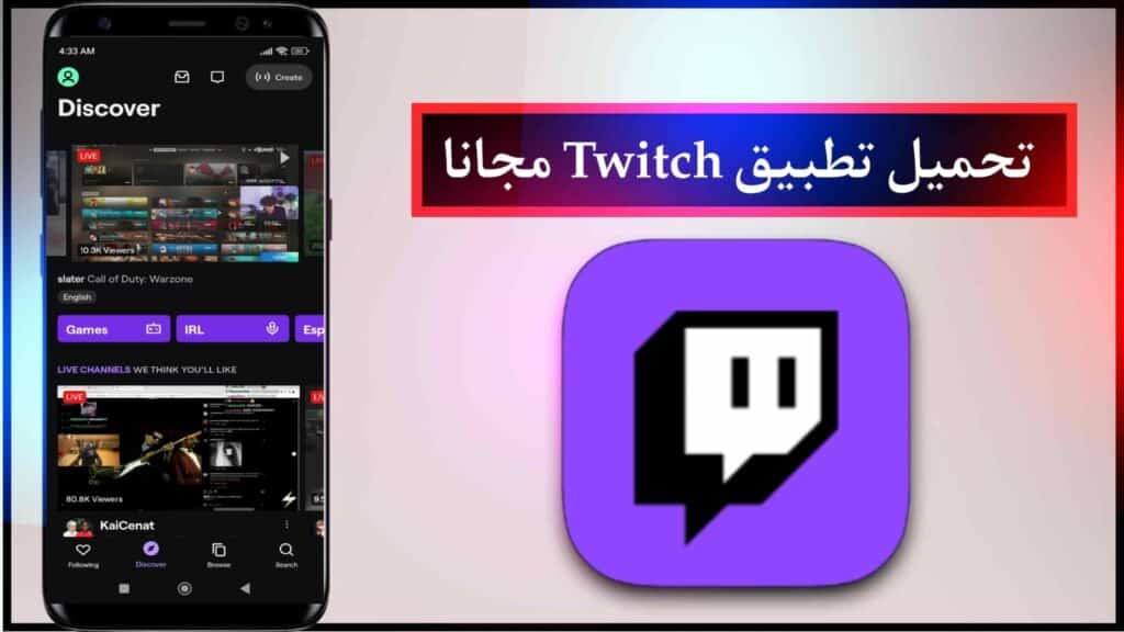 تحميل تطبيق Twitch للاندرويد و الايفون مجانا برابط مباشر 2025 من ميديا فاير 2