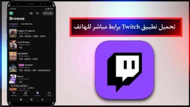 تحميل تطبيق Twitch للاندرويد و الايفون مجانا برابط مباشر