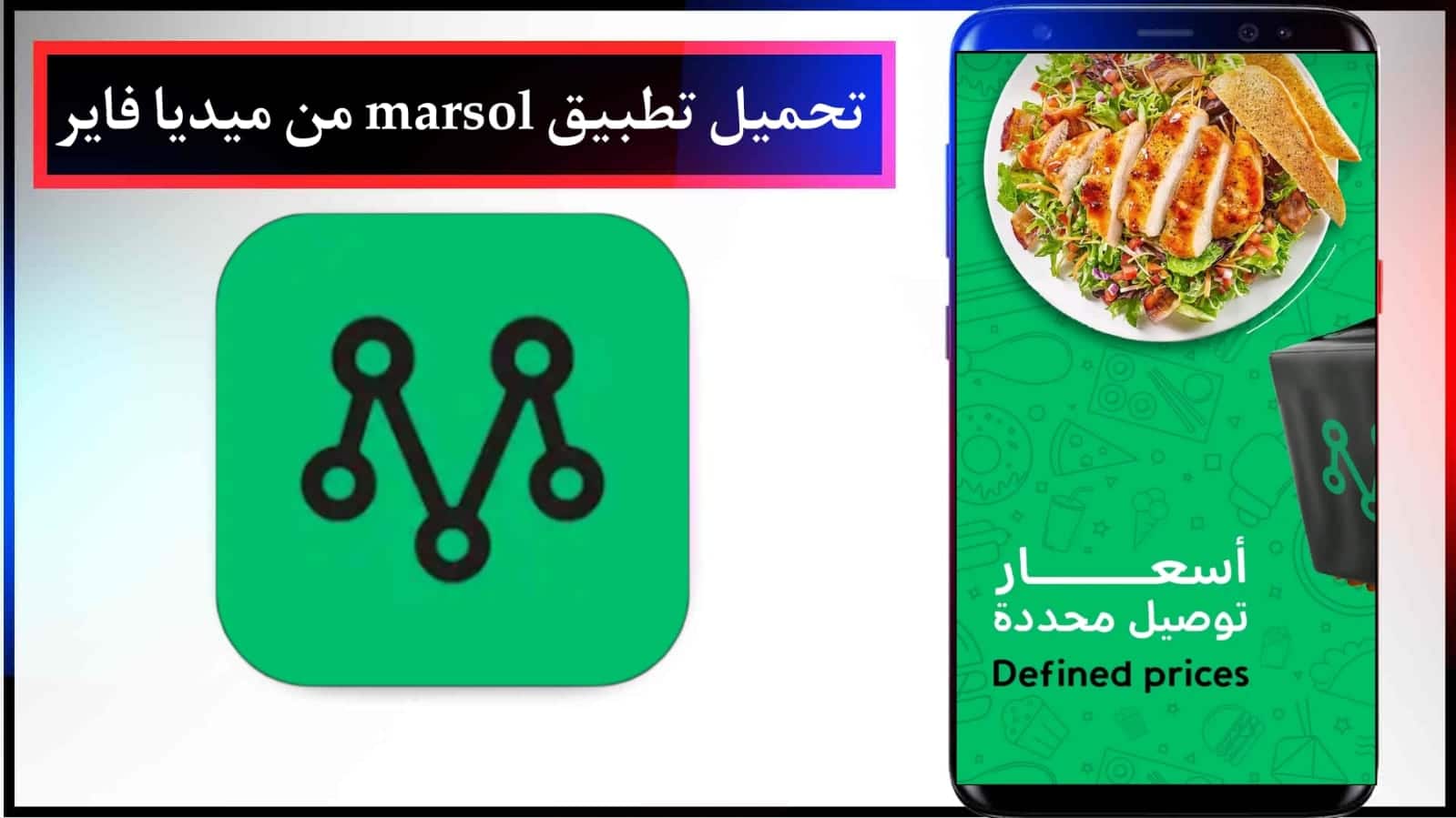 تحميل تطبيق مرسول لتوصيل طلباتك للاندرويد و الايفون مجانا