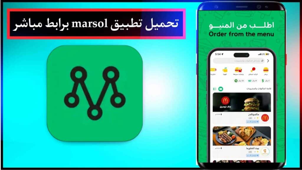 تحميل تطبيق مرسول لتوصيل طلباتك للاندرويد و الايفون مجانا 1