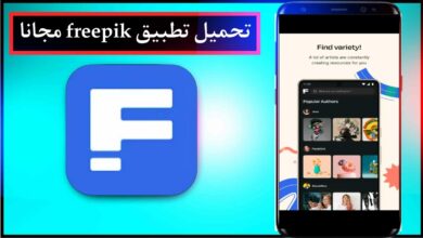 تحميل تطبيق freepik للاندرويد من ميديا فاير مجانا