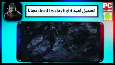 تحميل لعبة dead by day light للاندرويد و الايفون مجانا