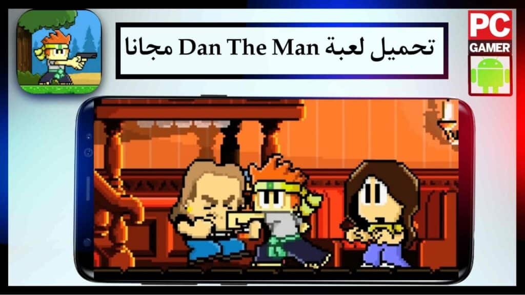 تنزيل لعبة Dan The Man للاندرويد و الايفون APK برابط مباشر من ميديا فاير 2024 مجانا 1