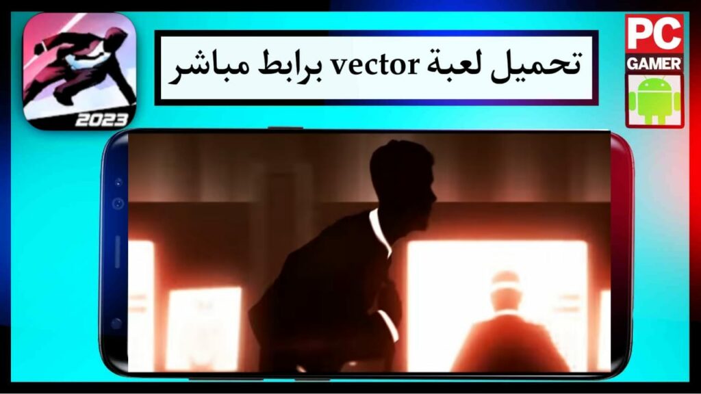تحميل لعبة vector Apk للاندرويد و الايفون مجانا 2023 2