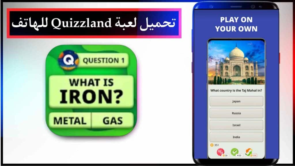 تحميل لعبة QuizzLand للاندرويد و الايفون اخر اصدار برابط مباشر 2024 مجانا 2