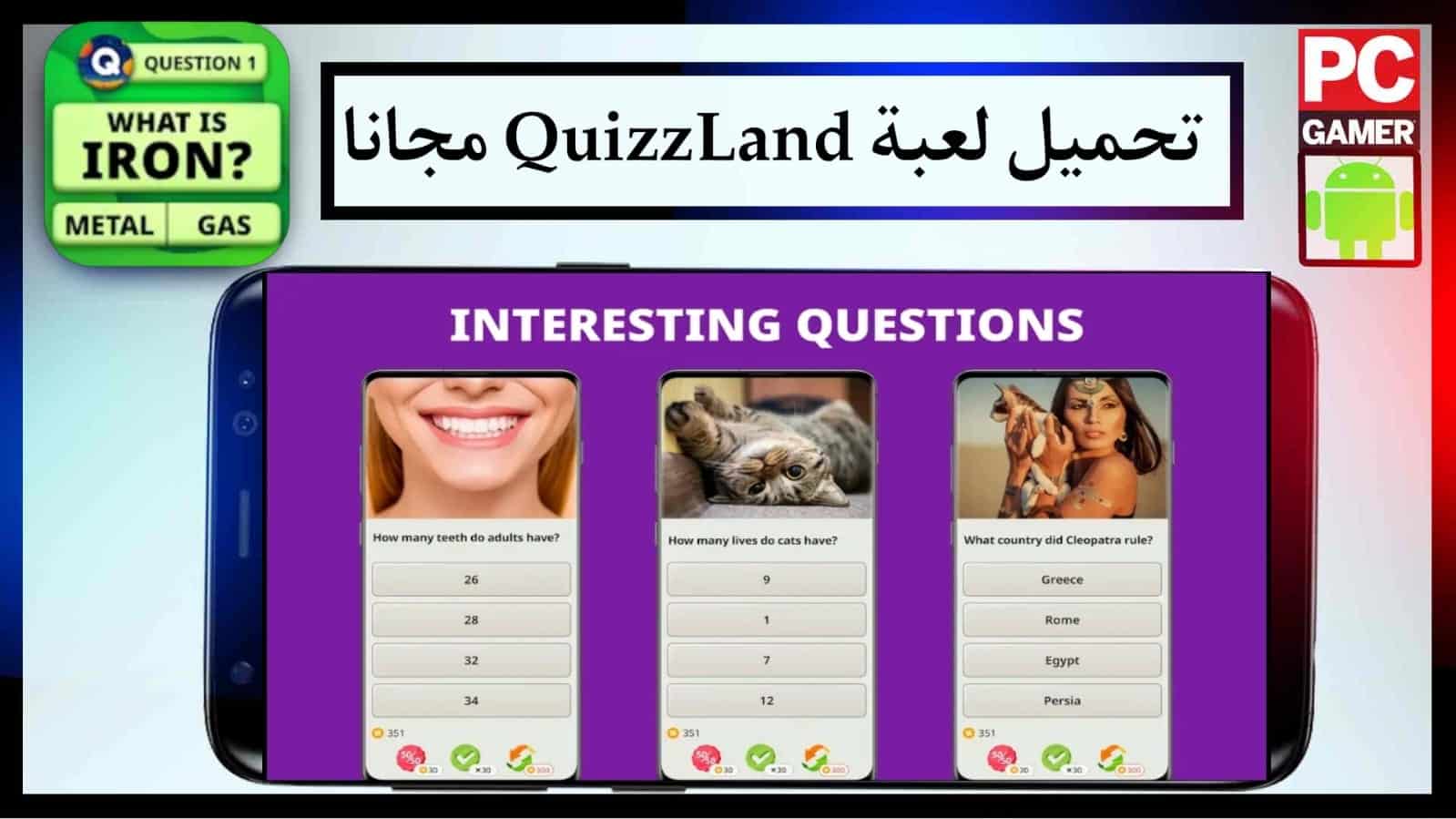 تحميل لعبة QuizzLand للاندرويد و الايفون اخر اصدار برابط مباشر 2024 مجانا