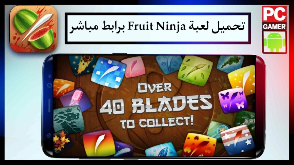 تحميل لعبة fruit ninja Apk للاندرويد اخر اصدار APK مجانا 2023 برابط مباشر 3 تحميل لعبة fruit ninja Apk للاندرويد اخر اصدار APK مجانا 2023 برابط مباشر 3