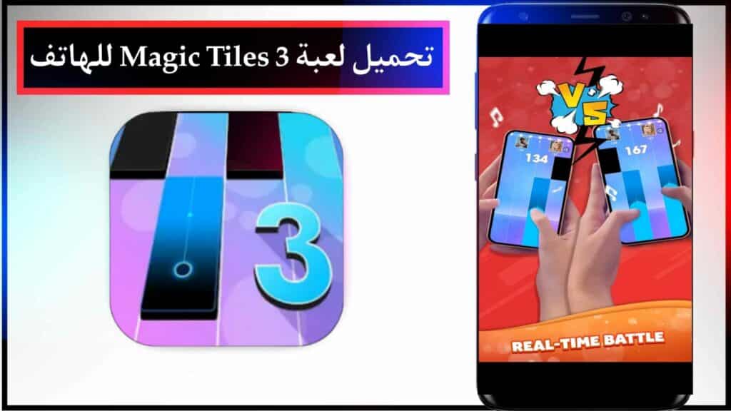 تنزيل لعبة Magic Tiles 3 Apk للاندرويد و الايفون برابط مباشر 2024 2