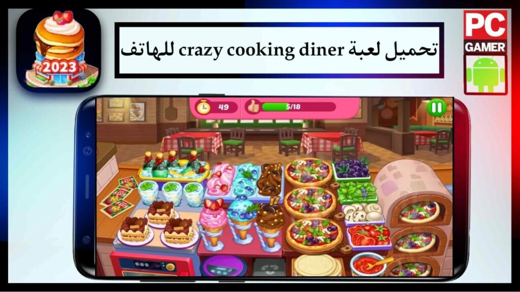 تحميل لعبة Crazy cooking diner مهكرة 2024 للاندرويد و الايفون من ميديا فاير 2 تحميل لعبة Crazy cooking diner مهكرة 2024 للاندرويد و الايفون من ميديا فاير 1