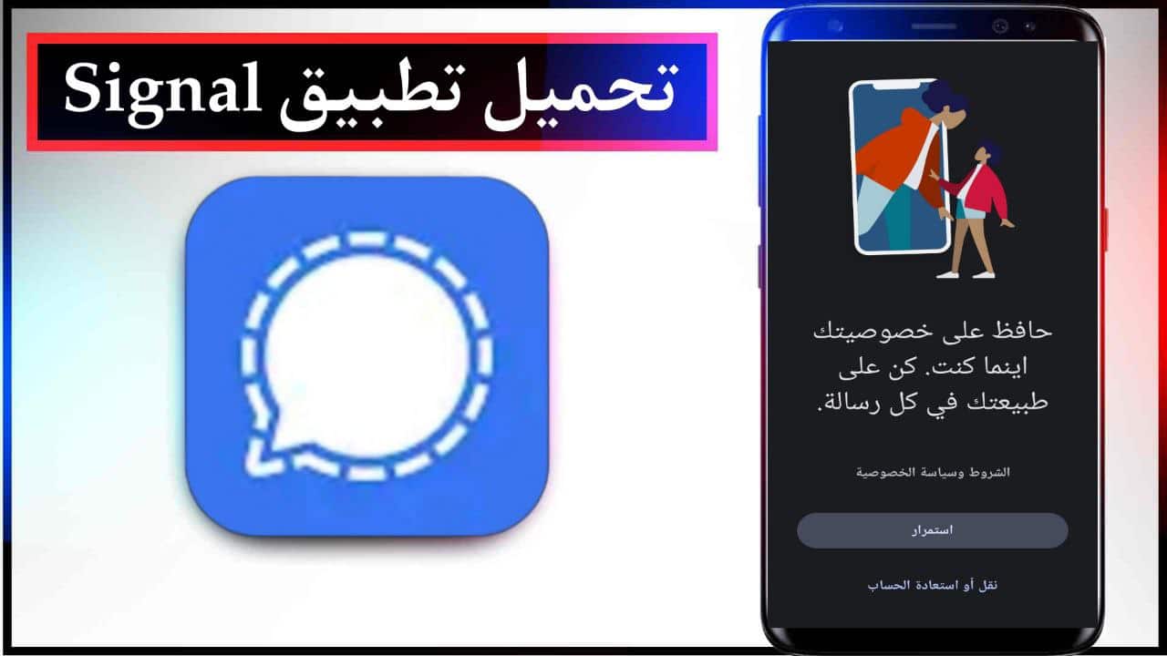 تحميل تطبيق Signal مرسال خصوصي للاندرويد والايفون 2023