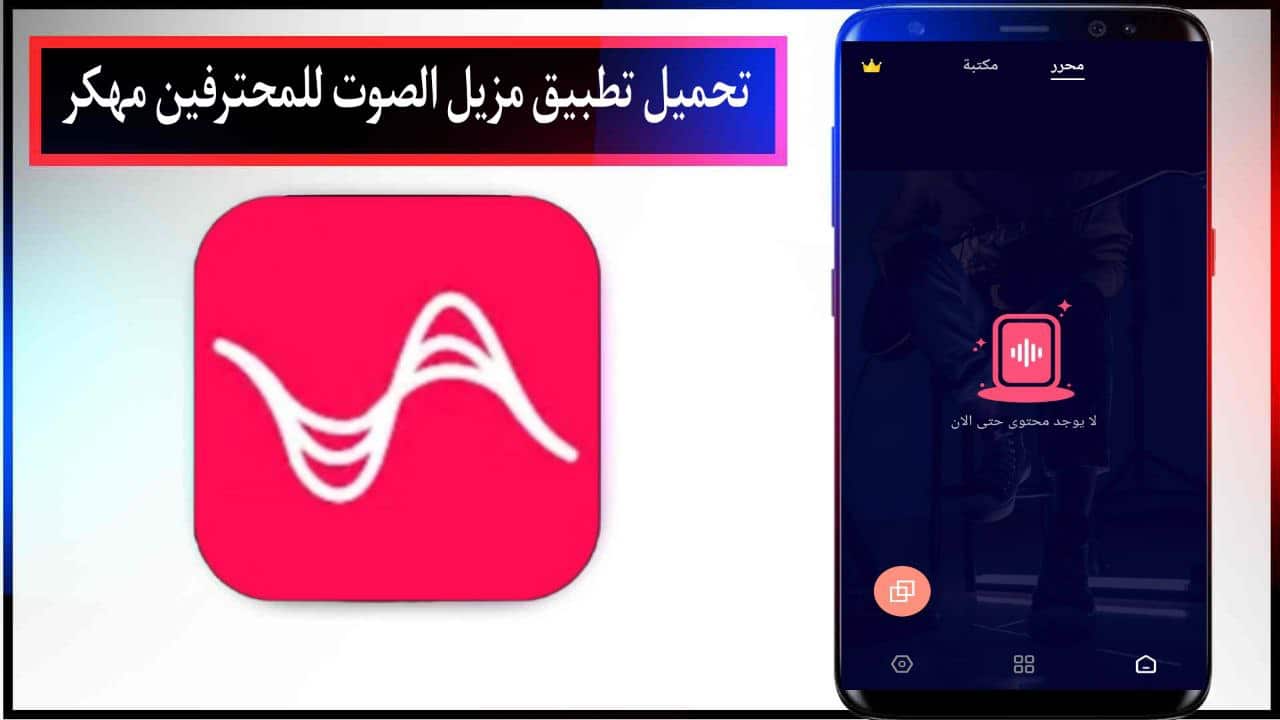 تحميل تطبيق مزيل الصوت للمحترفين مهكر للاندرويد اخر اصدار ميديا فاير مجانا APK