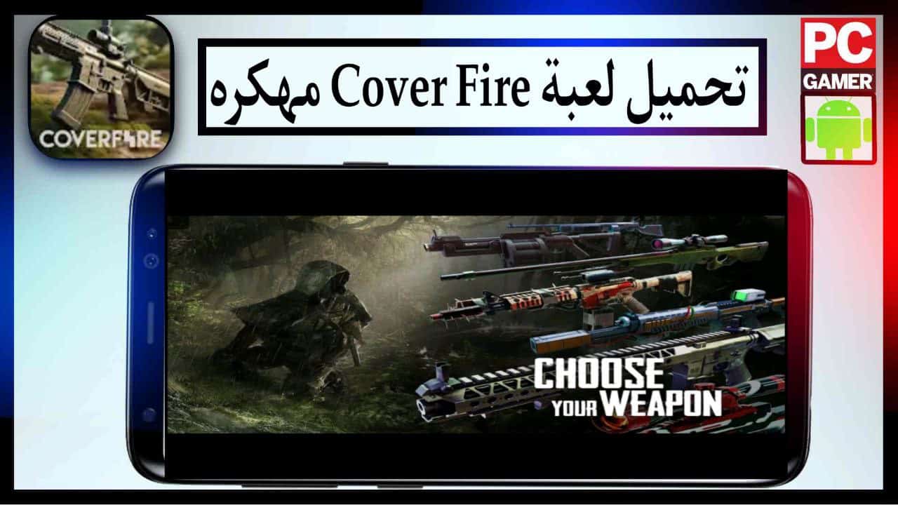 تنزيل لعبة Cover Fire المهكره 2023 للاندرويد والايفون اخر اصدار