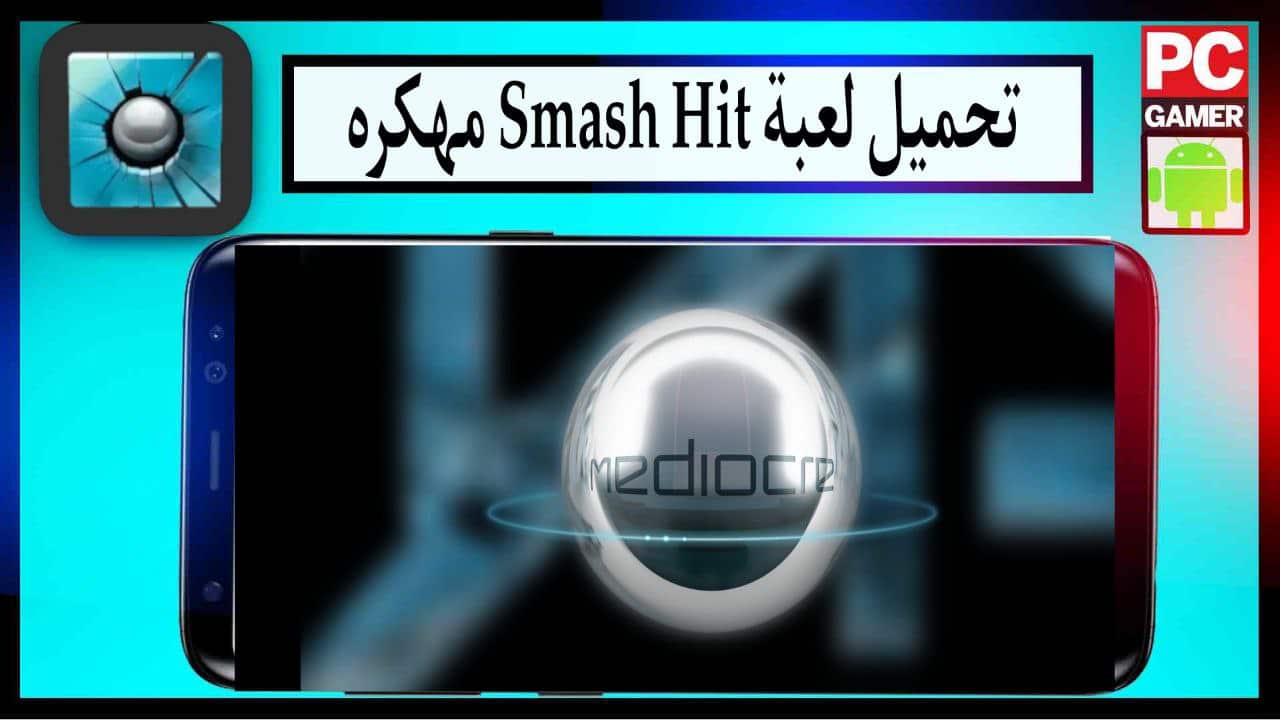 تنزيل لعبة Smash Hit المهكره 2023 للاندرويد والايفون اخر اصدار APK