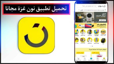 تحميل تطبيق نون غزة اخر اصدار 2023 للاندرويد والايفون برابط مباشر APK مجانا