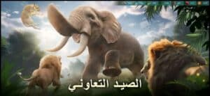 تنزيل لعبة سيد الوحوش العالم الجديد 2023 للاندرويد والايفون اخر اصدار برابط مباشر 1
