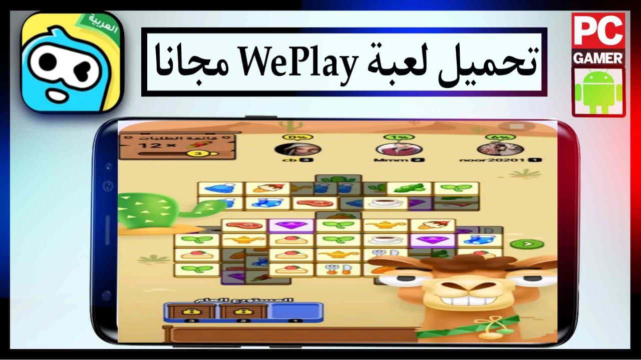 تحميل لعبة ويبلاي WePlay 2023 للاندرويد والايفون الاصدار الاخير APK 1