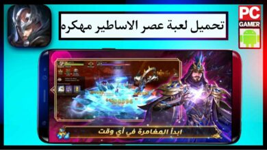 تحميل لعبة عصر الاساطير مهكره مجانا برابط مباشر APK