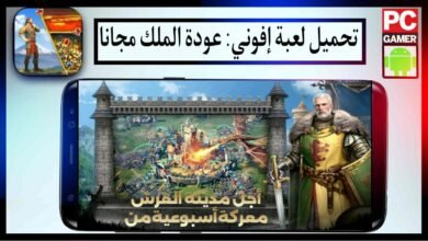 تحميل لعبة ايفوني عودة الملك اخر اصدار برابط مباشر مجانا