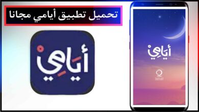 تحميل تطبيق أيامي اخر اصدار للاندرويد والايفون برابط مباشر من ميديا فاير APK