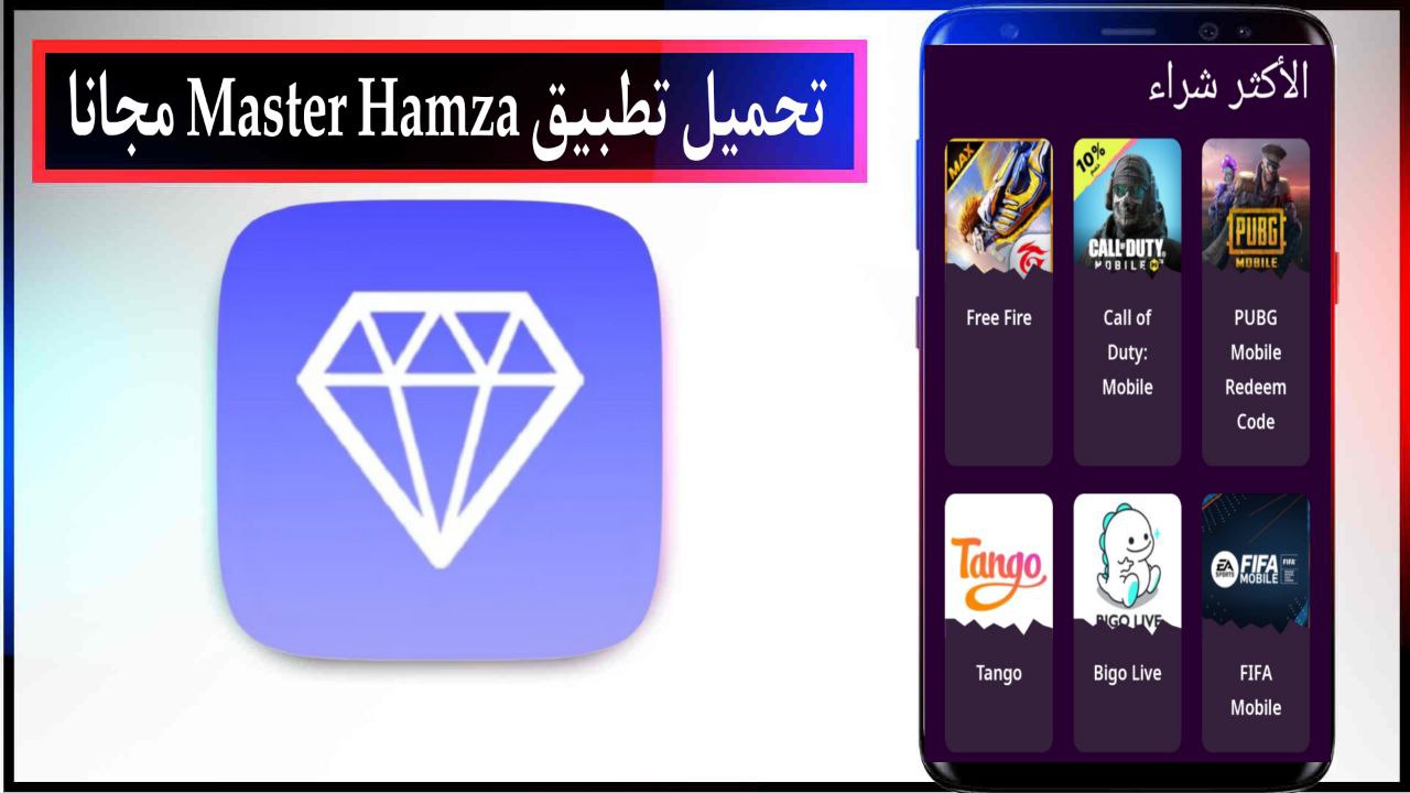 تنزيل تطبيق مستر حمزة Master Hamza لشحن الالعاب مجانا للاندرويد والايفون برابط مباشر 2024
