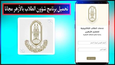 تنزيل برنامج شؤون طلاب المعاهد الأزهرية اخر اصدار للاندرويد والويندوز 2024 مجاني