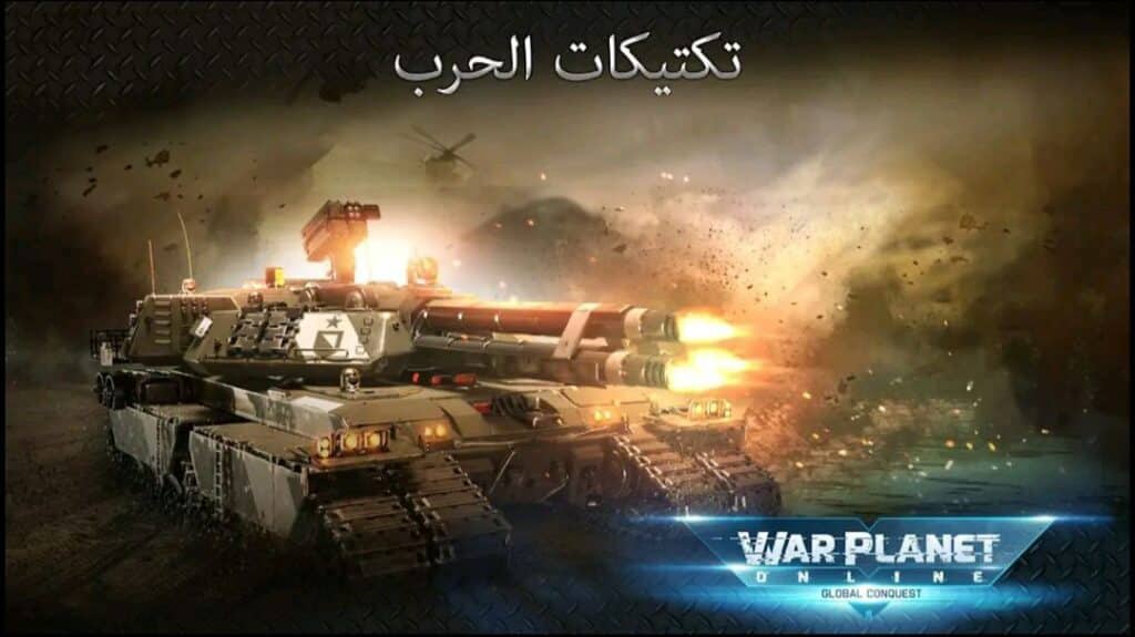تحميل لعبة كوكب الحرب اون لاين اخر اصدار للاندرويد والايفون برابط مباشر مجانا APK 2