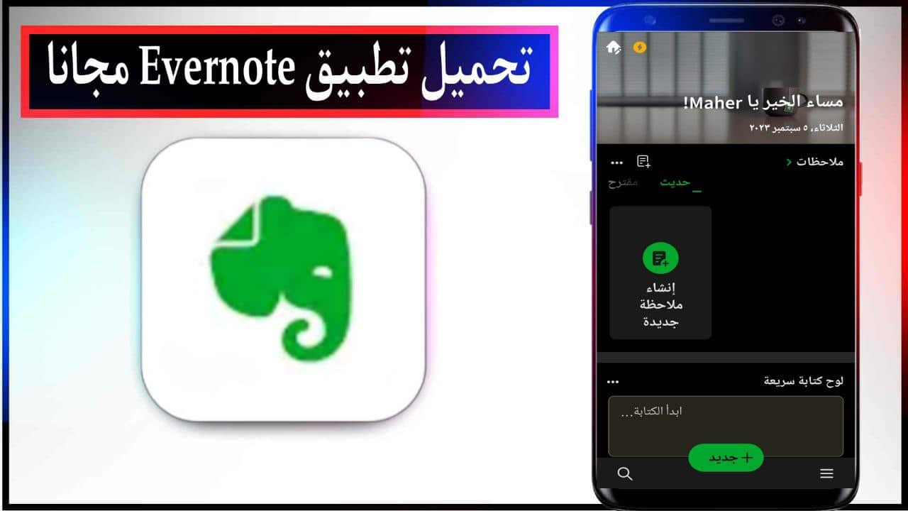 تحميل تطبيق Evernote منظم الملاحظات اخر اصدار للاندرويد والايفون برابط مباشر من ميديا فاير