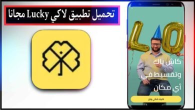 تحميل تطبيق لاكي Lucky برابط مباشر اخر اصدار للاندرويد والايفون APK