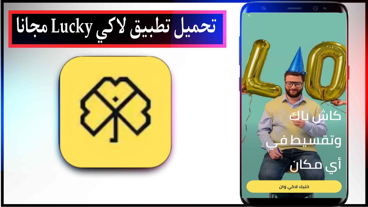 تحميل تطبيق لاكي Lucky برابط مباشر اخر اصدار للاندرويد والايفون APK
