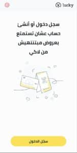 تحميل تطبيق لاكي Lucky برابط مباشر اخر اصدار للاندرويد والايفون APK 2