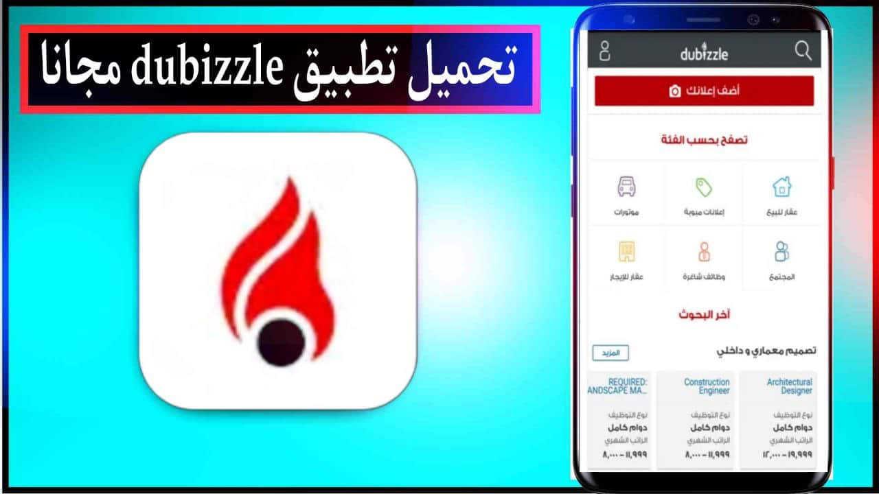 تحميل تطبيق Dubizzle اخر اصدار للاندرويد والايفون برابط مباشر 2023 مجانا
