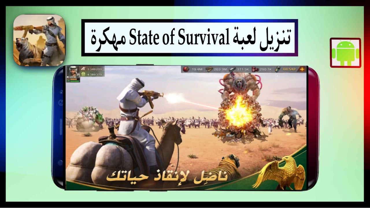 تنزيل لعبة state of survival مهكرة اخر اصدار برابط مباشر مجانا 2023