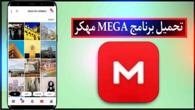 تحميل برنامج MEGA اخر اصدار 2023 للاندرويد والايفون برابط مباشر APK مجانا