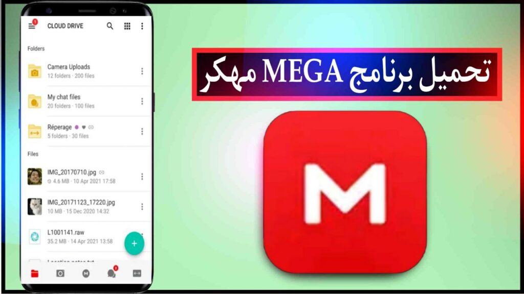 تحميل برنامج MEGA اخر اصدار 2023 للاندرويد والايفون برابط مباشر APK مجانا 2